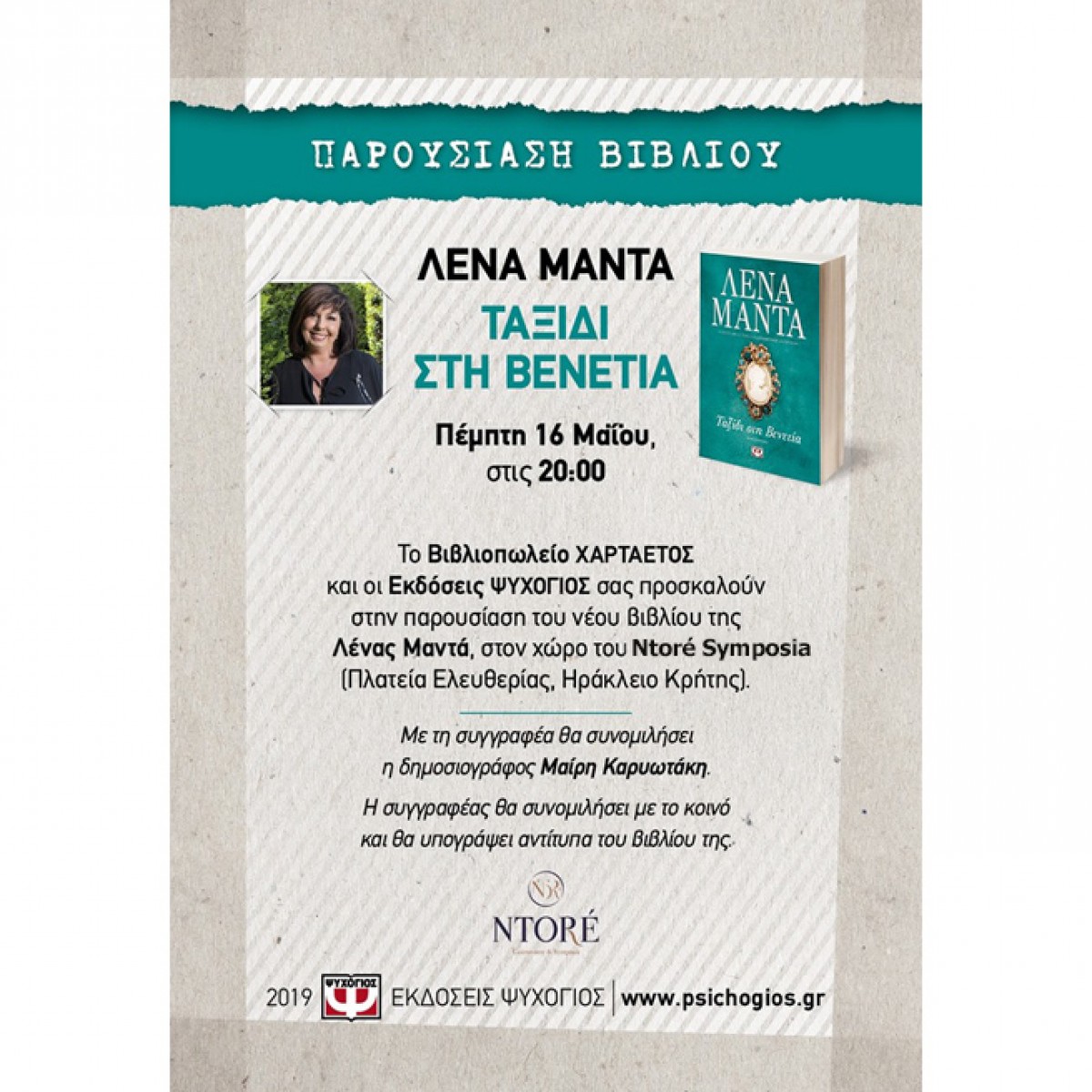 Βιβλιοπαρουσίαση του νέου βιβλίου της Λένας Μαντά «Ταξίδι στη Βενετία», στο Ntoré Symposia, Πέμπτη 16 Μαΐου, 20:00