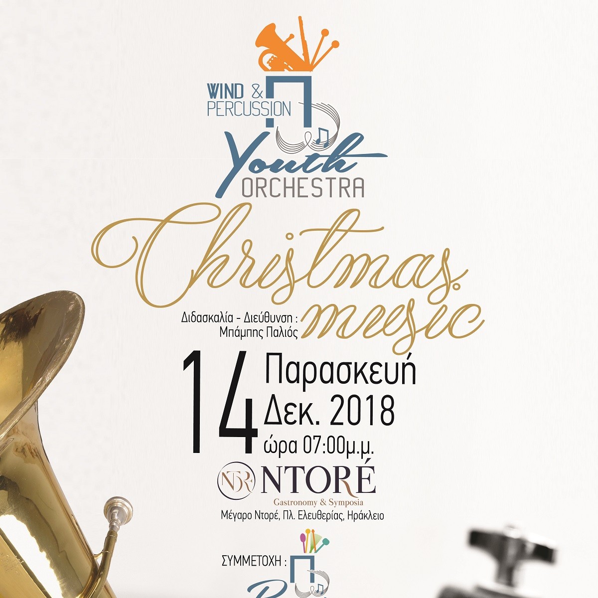 Wind & Percussion Youth Orchestra μαζί με το σύνολο κρουστών του Παγκρήτιου Ωδείου, Παρασκευή 14 Δεκεμβρίου 2018