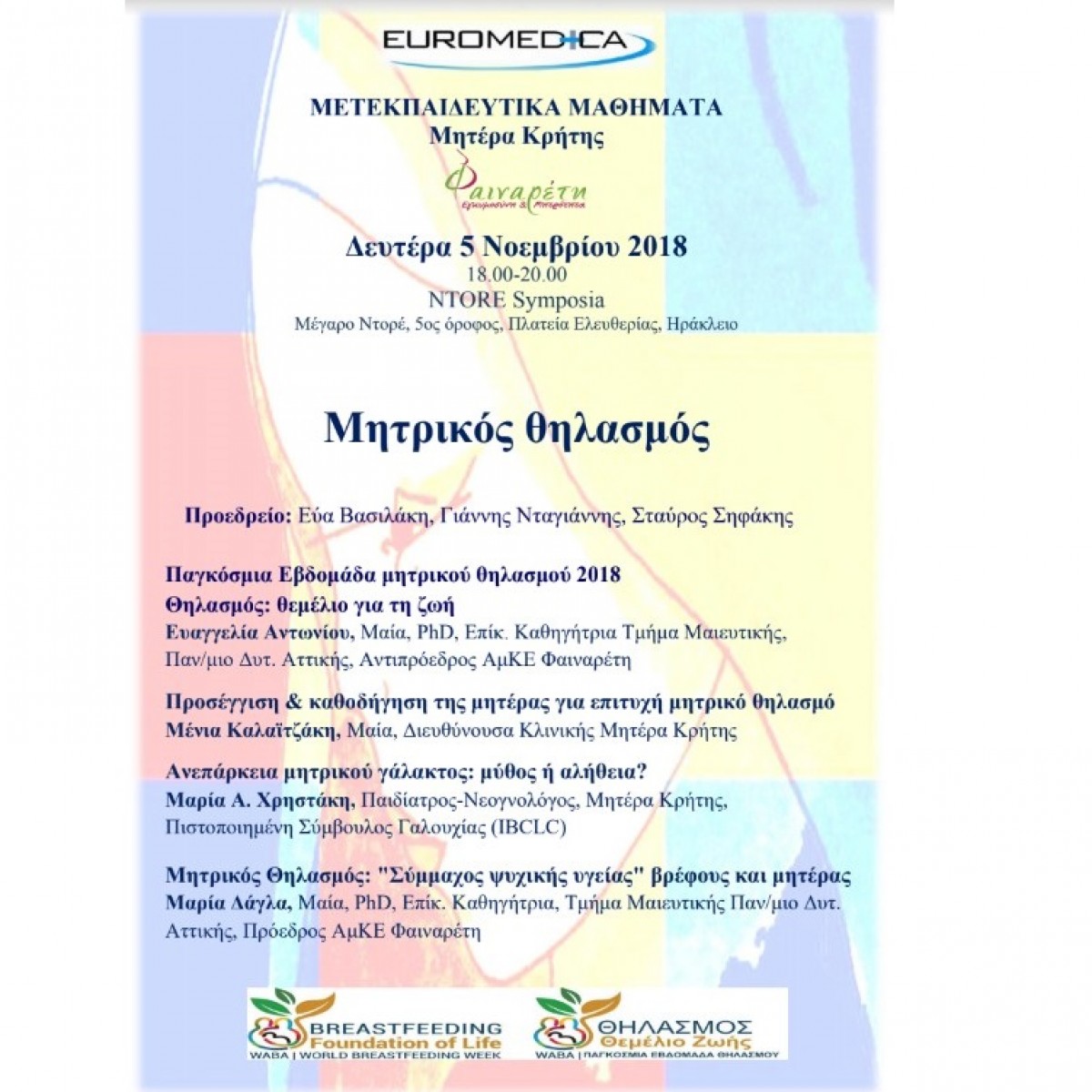 Μητρικός Θηλασμός, Δευτέρα 5 Νοεμβρίου 2018