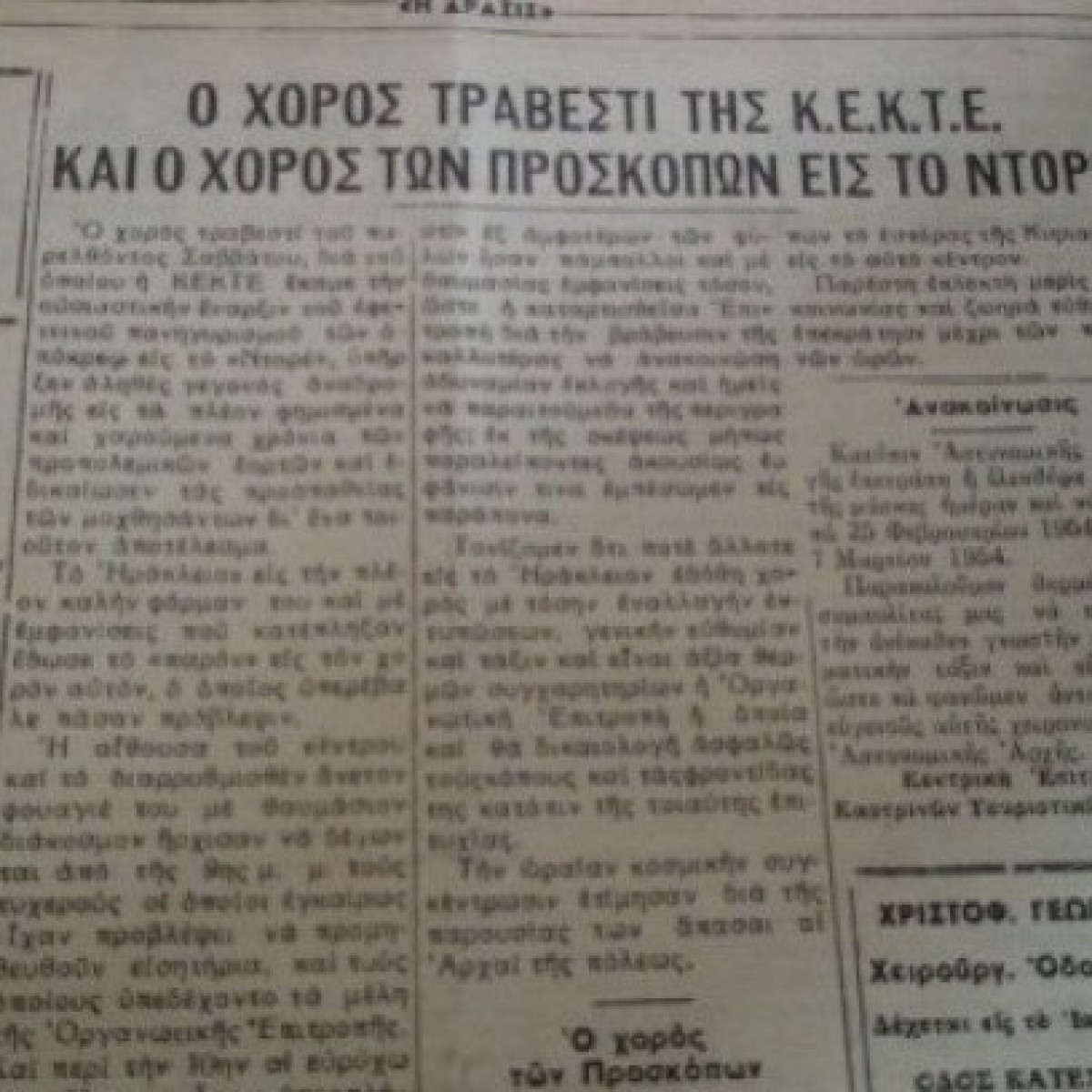 Τι εννοούσαν οι τοπικές εφημερίδες το 1954;