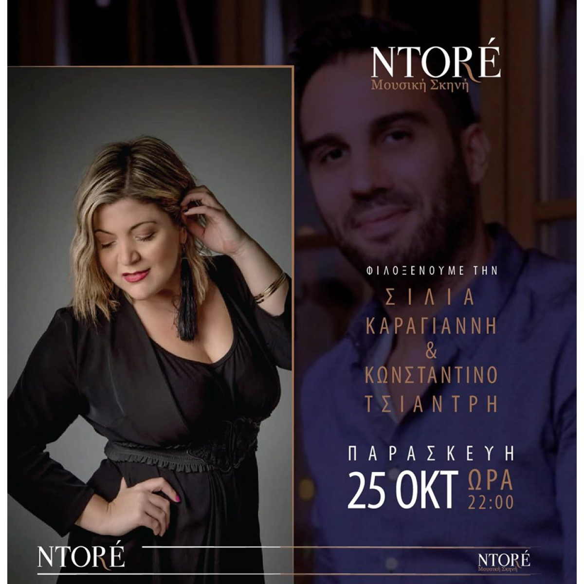 Σίλια Καραγιάννη και Κωνσταντίνος Τσιαντρής, Παρασκευή 25/10 στις 22:00 μ.μ., Μουσική Σκηνή Ntore Σίλια Καραγιάννη και Κωνσταντίνος Τσιαντρής, Παρασκευή 25/10 στις 22:00 μ.μ., Μουσική Σκηνή Ntore