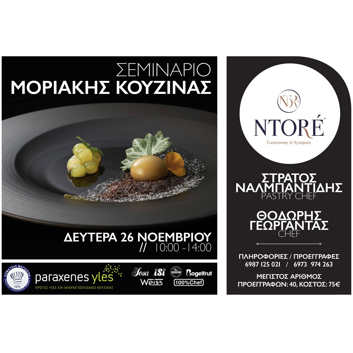 Σεμινάριο Μοριακής Κουζίνας, Δευτέρα 26 Νοεμβρίου 2018 Σεμινάριο Μοριακής Κουζίνας, Δευτέρα 26 Νοεμβρίου 2018