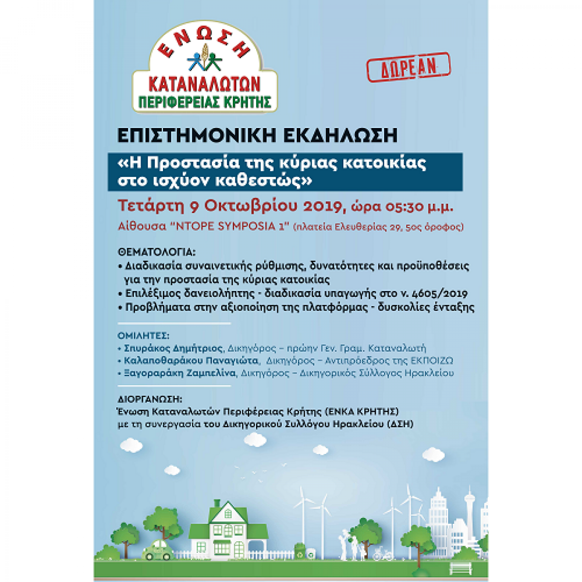 Επιστημονική Εκδήλωση Ένωσης Καταναλωτών Περιφέρειας Κρήτης, Τετάρτη 09/10 στις 17.30