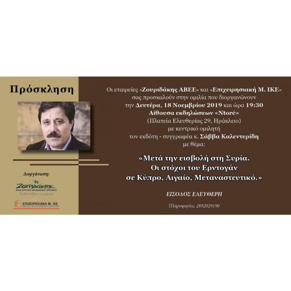 «Μετά την εισβολή στη Συρία» Δευτέρα 18/11, στις 19.30, αίθουσα Symposia 2