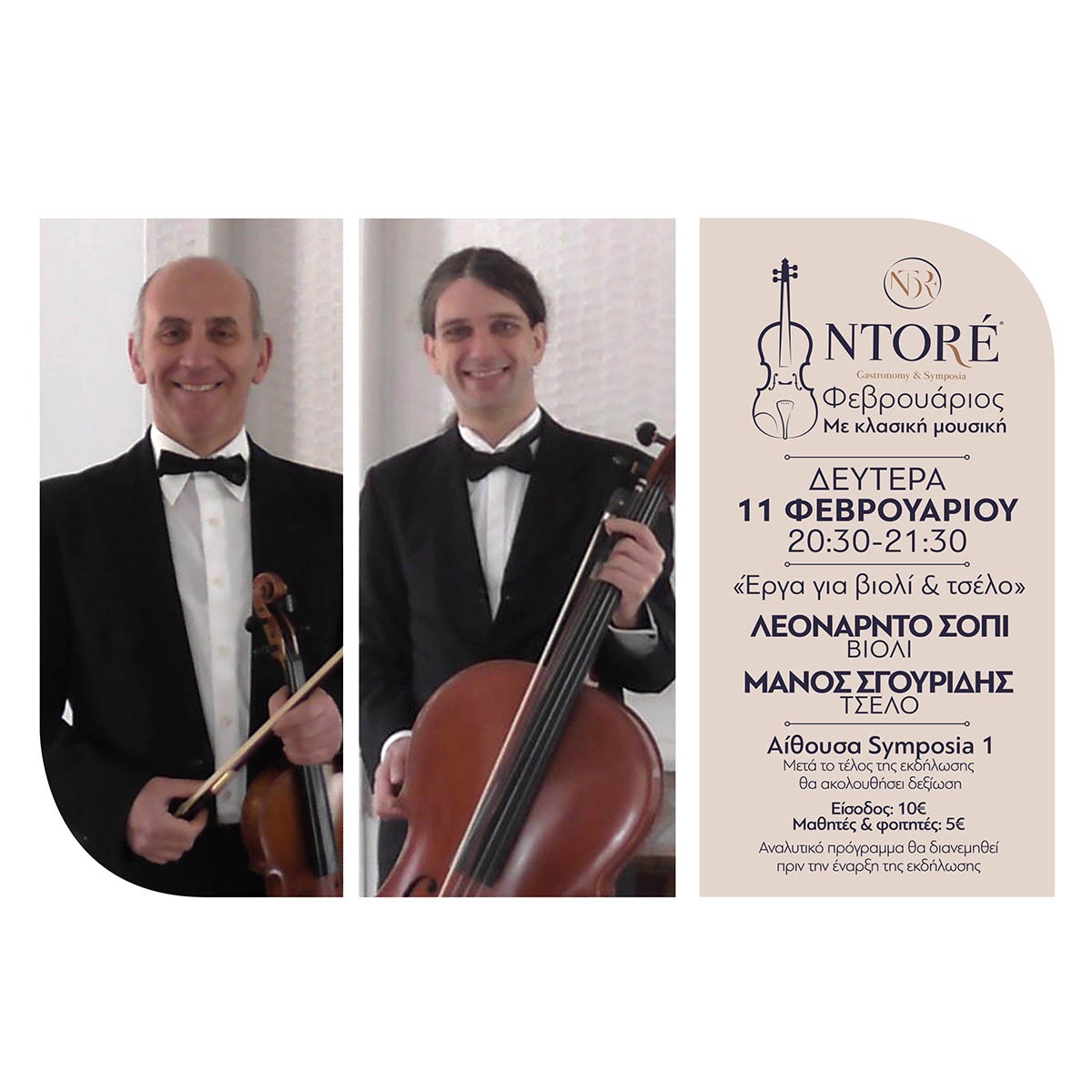 Ο Λεονάρντο Σόπι και ο Μάνος Σγουρίδης στο Ntoré, Δευτέρα 11 Φεβρουαρίου, 20:30